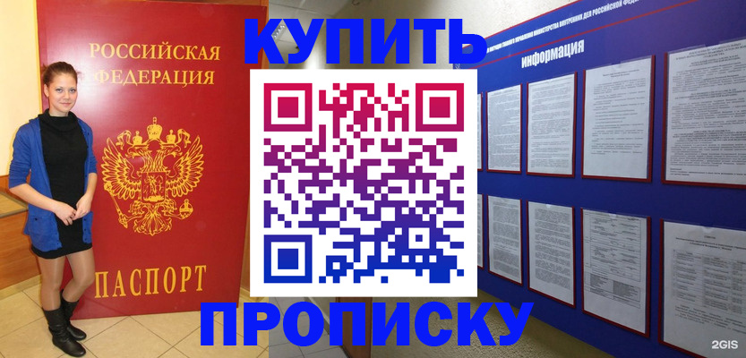 купить прописку в Абакане