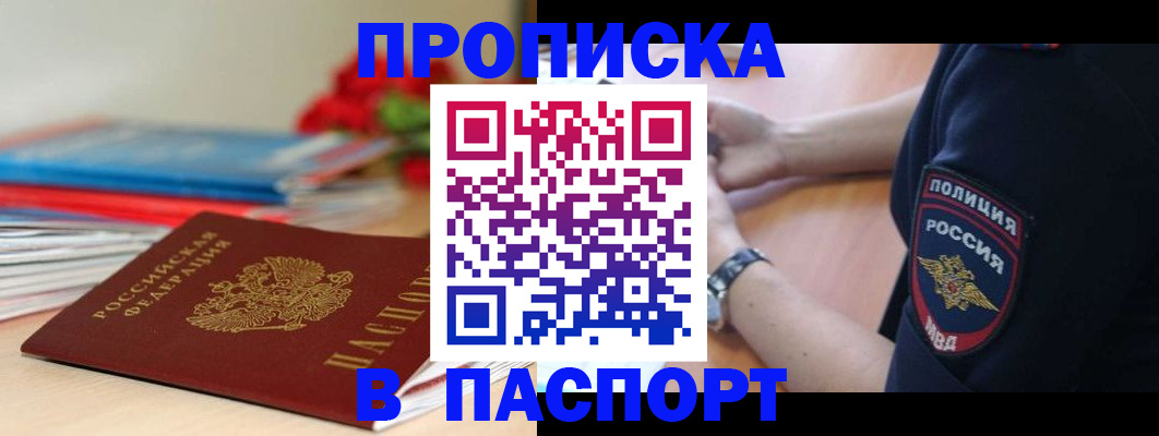 прописка законно в Абакане