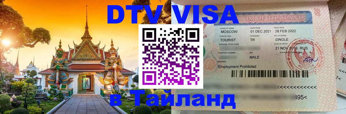 Оформить DTV визу в Тайланд 