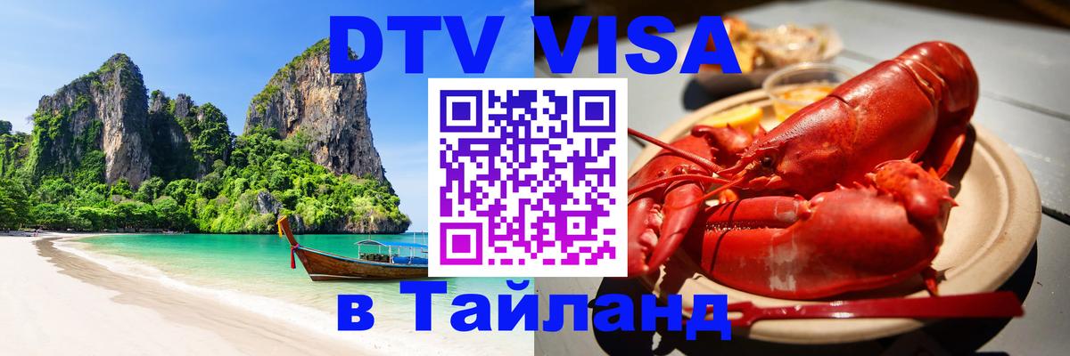 Электронная виза DTV в Тайланд 